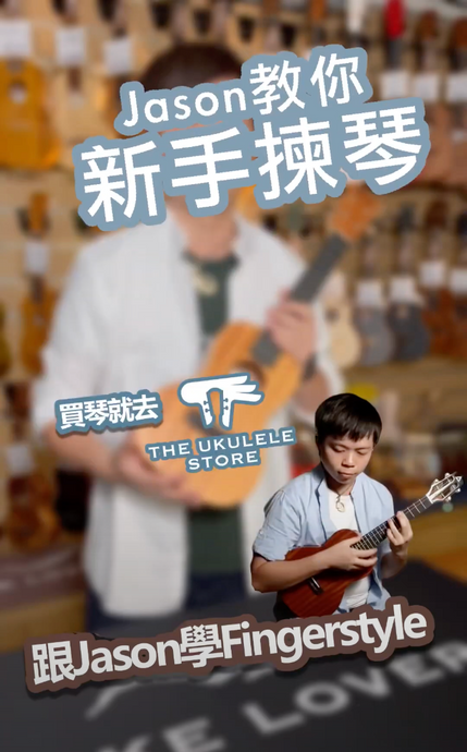 新手如何挑選你的第一把Ukulele？