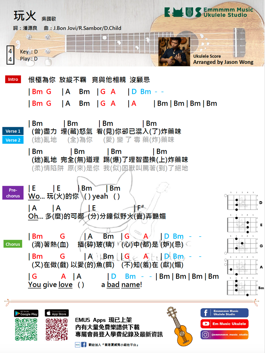 吳國敬 - 玩火｜免費Ukulele Chord譜