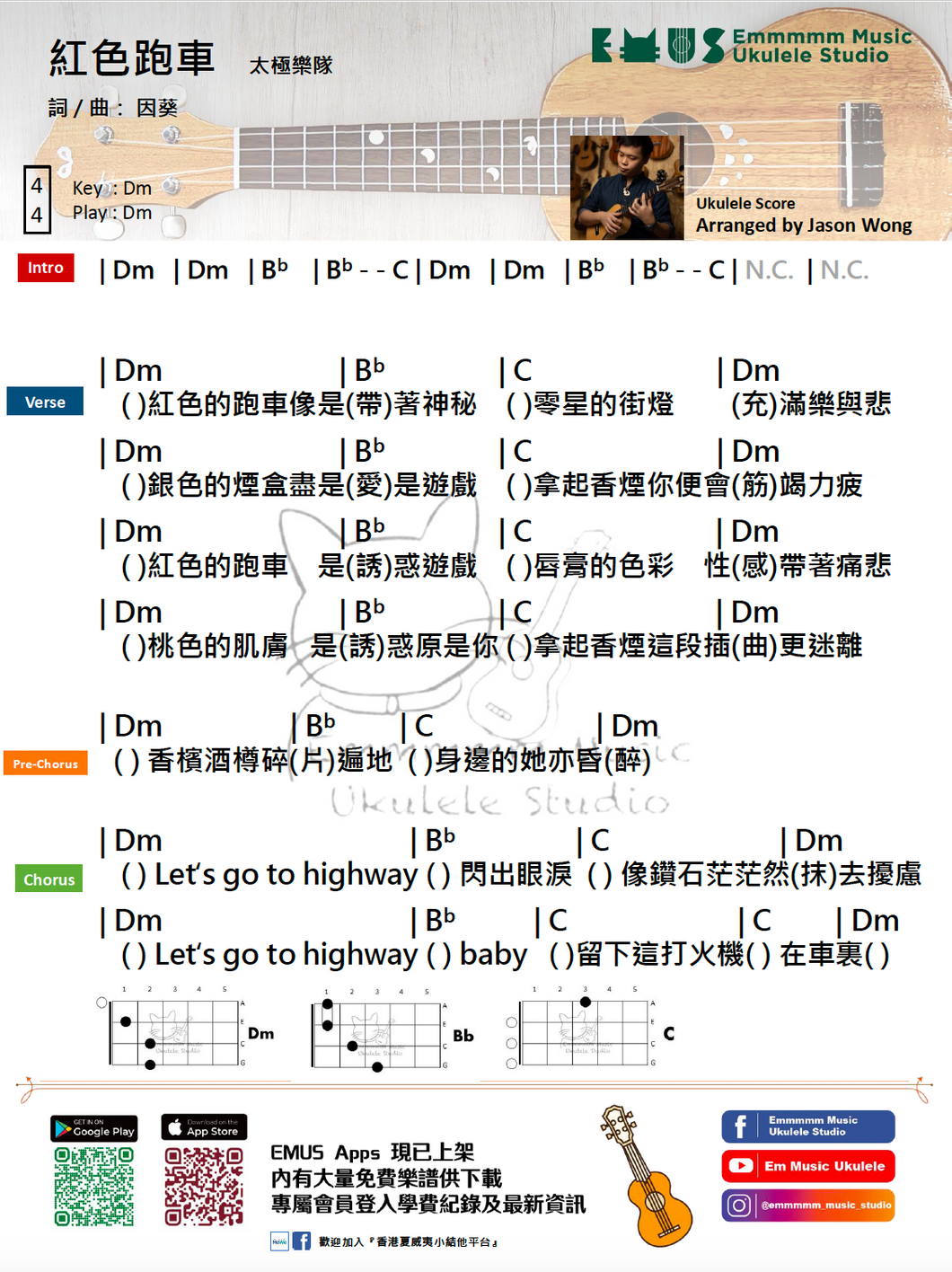 太極- 紅色跑車｜免費Ukulele Chord譜