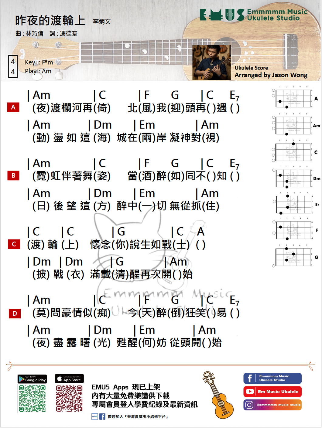 李炳文 - 昨夜的渡輪上｜免費Ukulele Chord譜