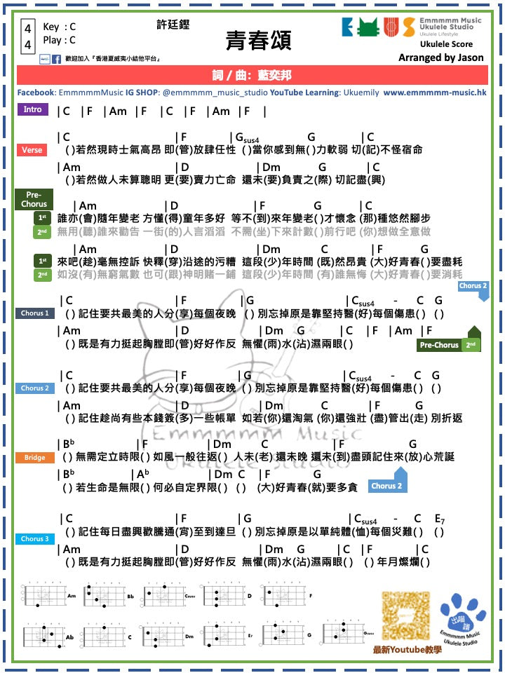 許廷鏗 - 青春頌｜免費Ukulele Chord譜