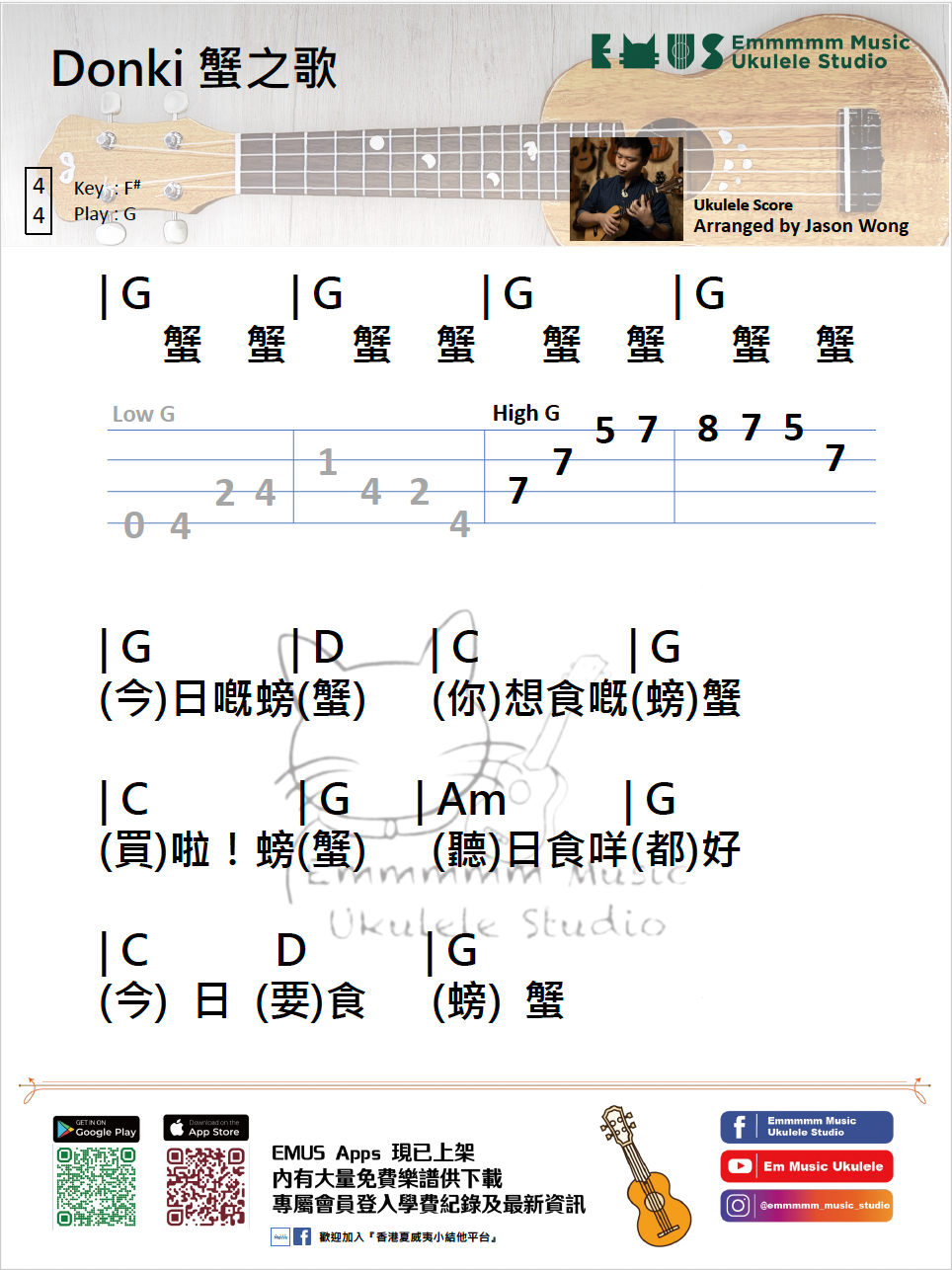 Donki 蟹之歌｜免費Ukulele Chord譜