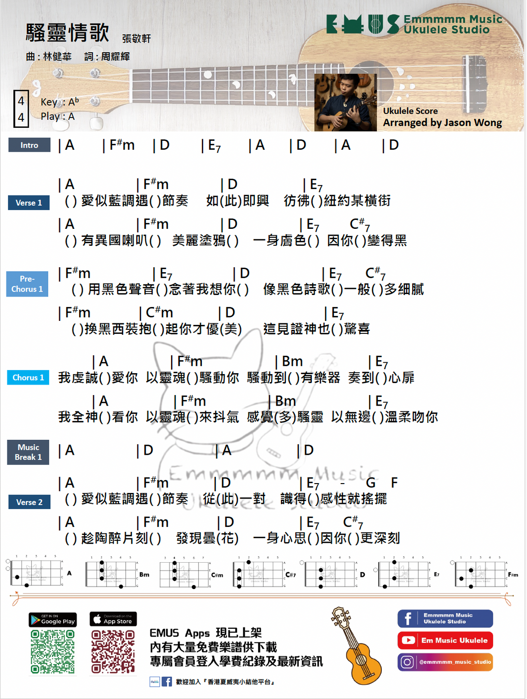 張敬軒 - 騷靈情歌｜免費Ukulele Chord譜
