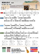 將圖片載入圖庫檢視器 張敬軒 - 青春告別式｜免費Ukulele Chord譜
