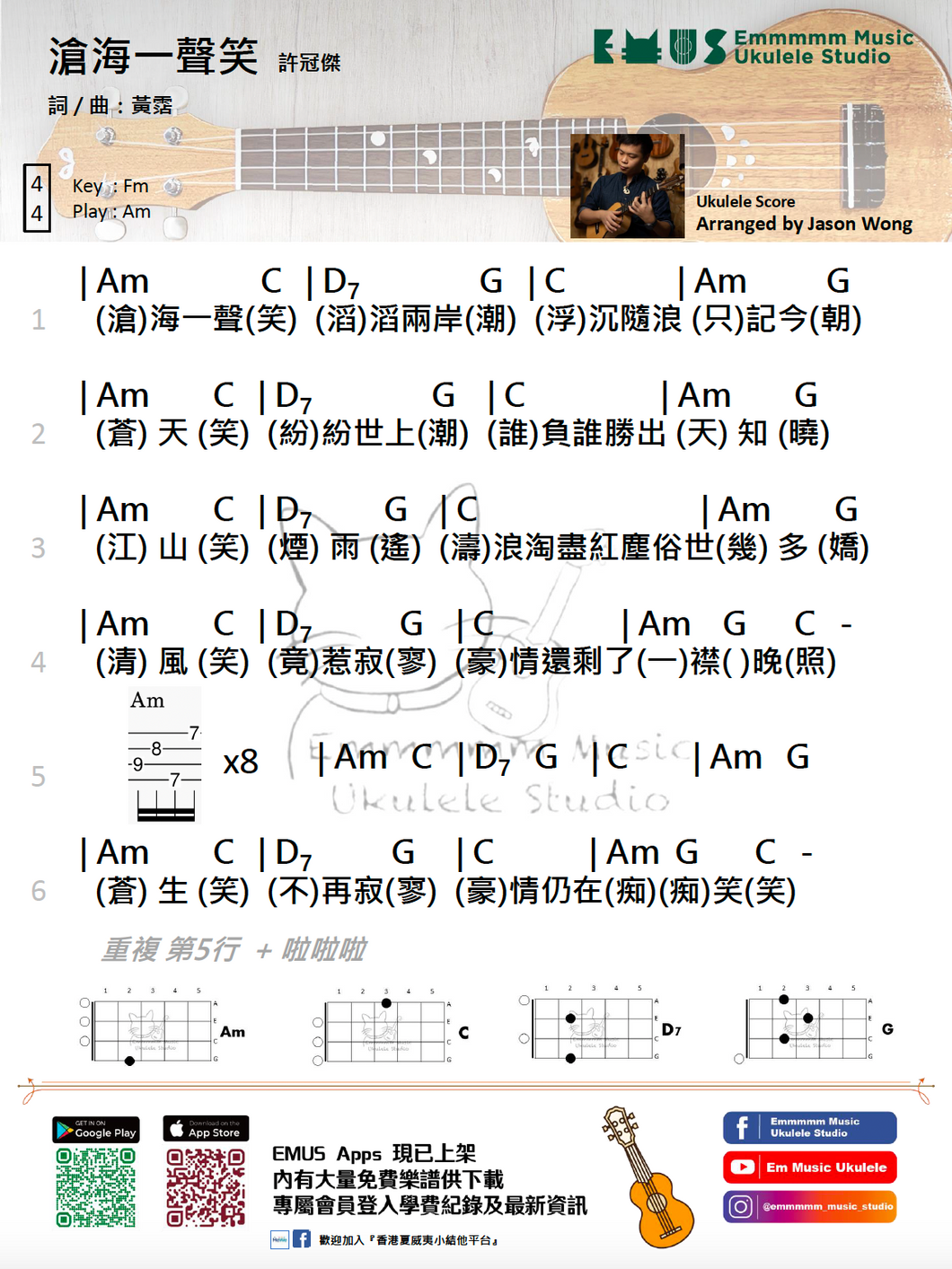 許冠傑 - 滄海一聲笑｜免費Ukulele Chord譜