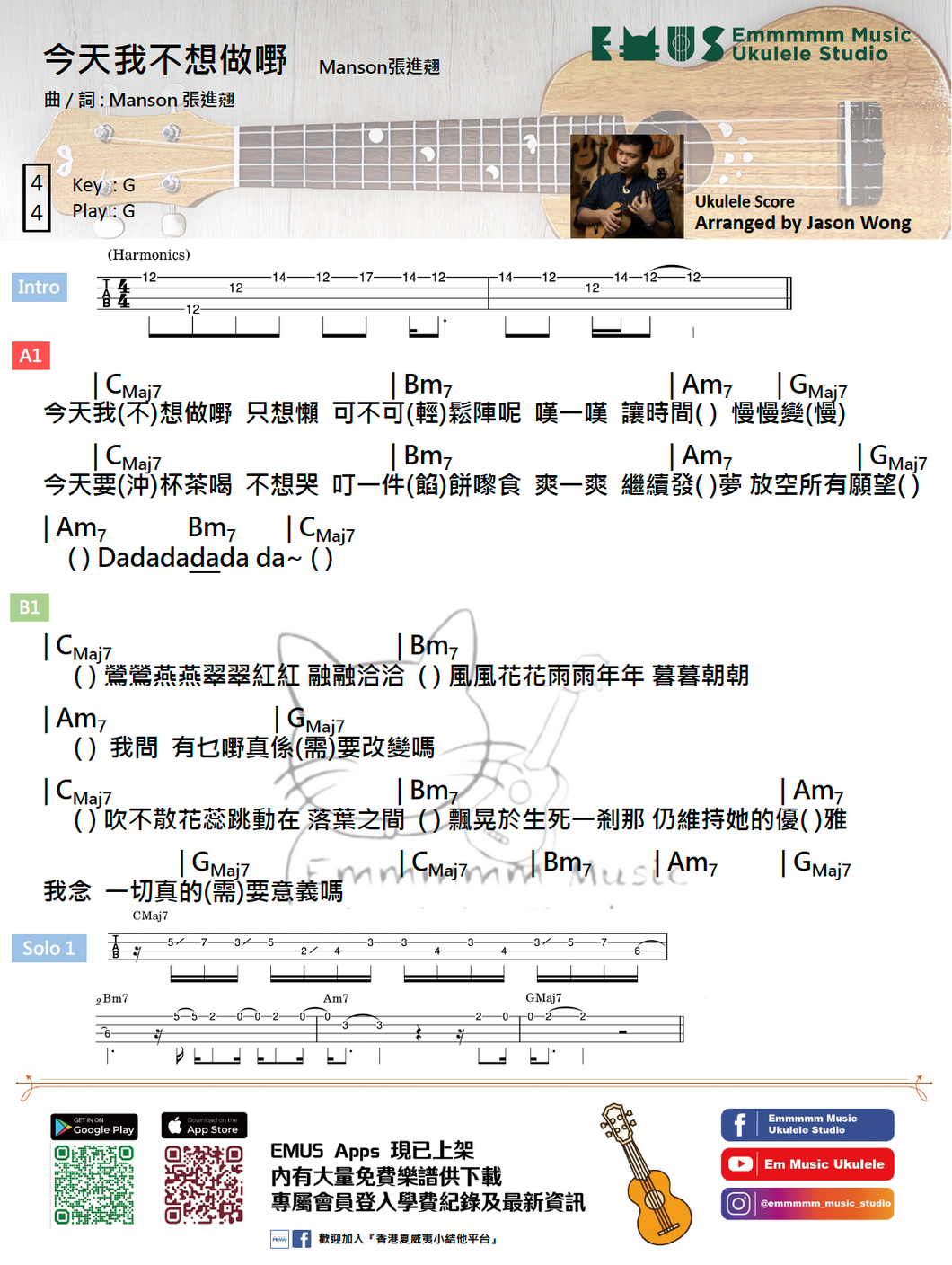 Manson張進翹 - 今天我不想做嘢｜免費Ukulele Chord譜