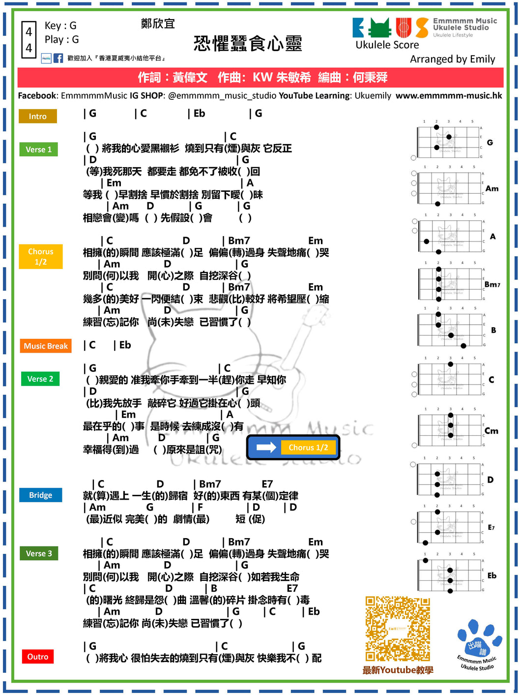 鄭欣宜 - 恐懼蠶食心靈 G key｜免費Ukulele Chord譜